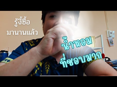 รีวิวน้ำหอมartepoleที่หอมคุ้