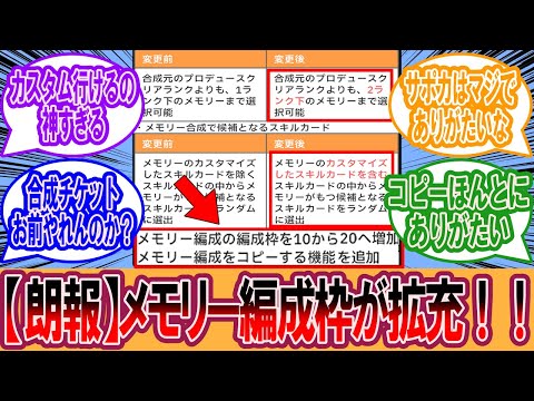 【学マス】メモリー編成枠拡充！に対するプロデューサーの反応集【学マス反応集】【学園アイドルマスター】