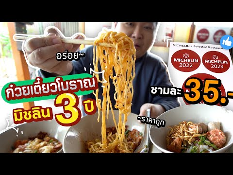 ร้านก๋วยเตี๋ยวมิชลิน3ปีซ้อน