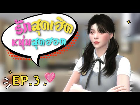 SIMSTORY รักสุดเฮิตหนุ่มสุดฮอตEp.3ISIMSTORY