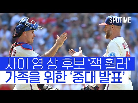 강력한 사이 영 상 후보 잭 휠러가 벌써 은퇴를 생각하는 이유 