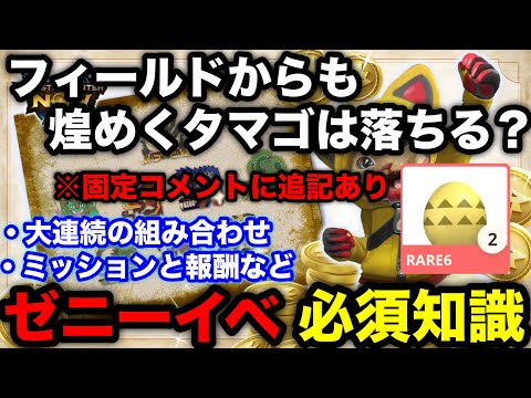 【モンハンnow】ゼニーイベントの概要や大連続、ミッションなど必須知識を解説！【モンスターハンターNow/モンハンNOW/モンハンなう/モンハンナウ】