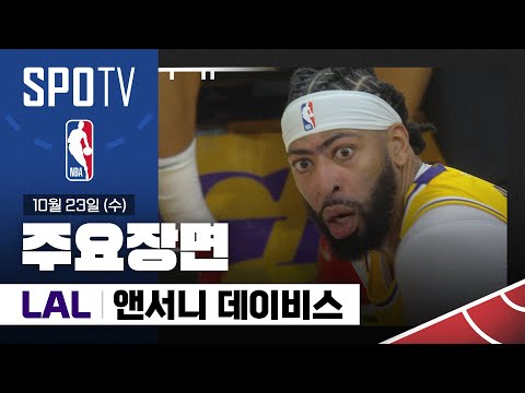 [NBA] 미네소타 vs LA 레이커스 앤서니 데이비스 주요장면 (10.23) #SPOTV