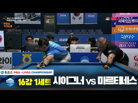사이그너vs마르티네스 16강 1세트[휴온스 PBA챔피언십]