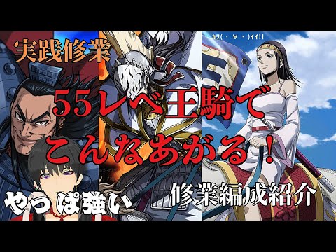 【キングダム頂天】新王騎を実践修業していきます！やっぱり王騎は強かった
