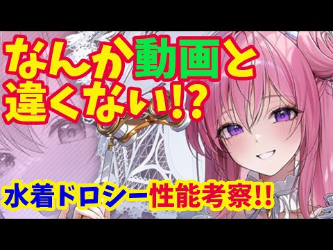 【メガニケ】水着ドロシー性能考察！！　最大限に活かすためには血のにじむ育成が必要！？【NIKKE】