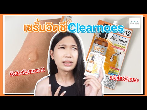 รีวิวเซรั่มวิตซีตัวใหม่ของCle