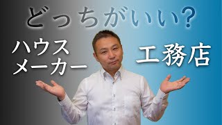 【ハウスメーカー 工務店】建築歴21年の視点から、どちらがいいのかお話します！