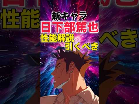 【ファンパレ】新キャラ『日下部篤也』性能解説&引くべき?【呪術廻戦ファントムパレード】#shorts #short