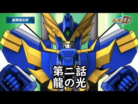 [スパロボDD]聖勇者伝説 第2話『龍の光』 (BGMを切り替える)