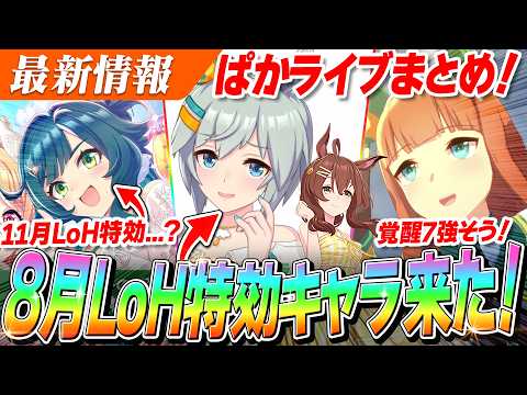 【ウマ娘】8月LoH特効は水着『セイウンスカイ』！？ぱかライブTV' ＃5ゲーム情報まとめ