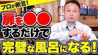 【注文住宅】水回り設備で最重要！健康に過ごすためのお風呂のポイント7選