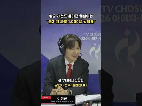 "하루 1,000발" 금메달 5개 양궁 레전드 윤미진의 비결 | TV CHOSUN