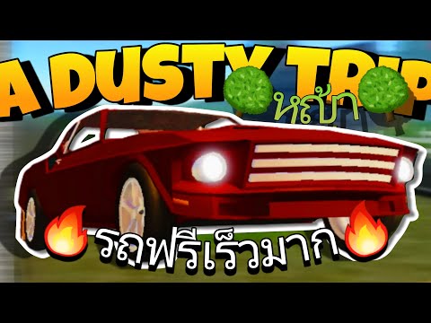 ผมเล่นadustytrip