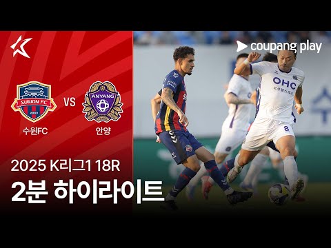 [2025 K리그1] 18R 수원FC vs 안양 2분 하이라이트