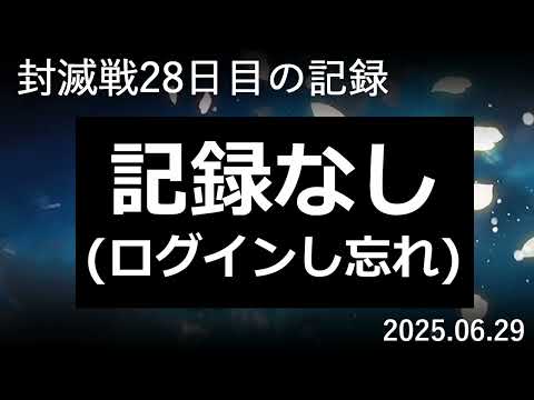 【検証#28】封滅戦28日目。