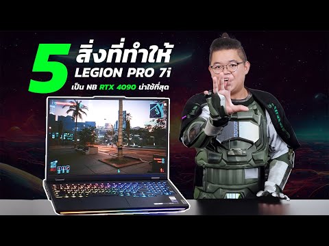 5ความเจ๋ง!ที่ทำให้LegionPr