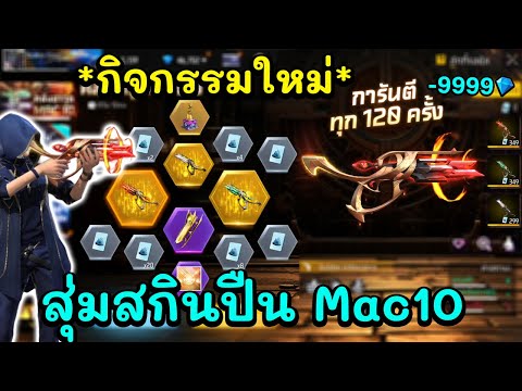 FreeFireสุ่มสกินปืนใหม่Mac1