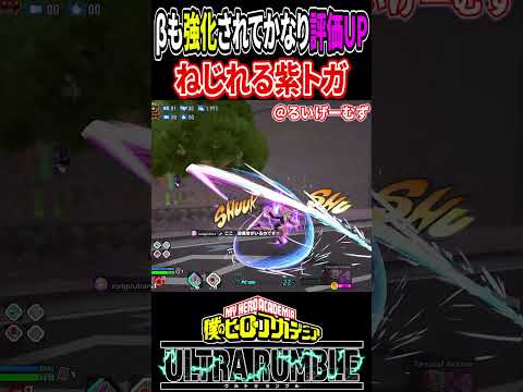 強化され続けてかなり強くなったねじれる紫トガ【#ヒロアカUR】【#僕のヒーローアカデミアウルトラランブル】#shorts