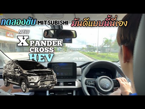 ทดลองขับNEWXpanderCrossHEV