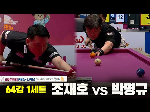 조재호vs박명규 64강 1세트[크라운해태 PBA챔피언십 2025]