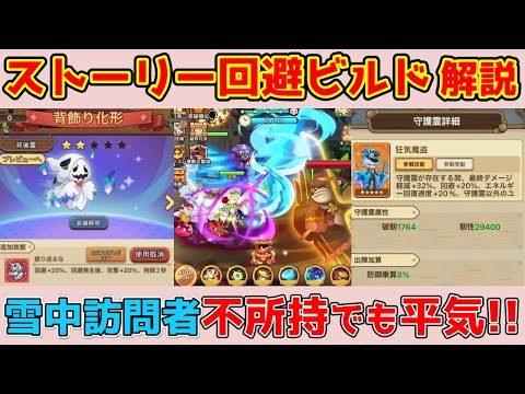 【キノコ伝説】ストーリーは回避を積めばガンガン進む！雪中訪問者不要ビルド！！