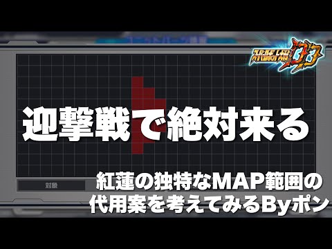 【スパロボDD】次回迎撃戦で絶対来る！紅蓮聖天八極式の独特なMAP範囲の代用案を考えてみるByポン！