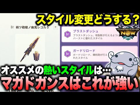 【スタイル変更】爆破ガンスを”より強く使える”スタイルについて解説するぞ！【モンハンNow】