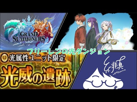 【グラサマ】光の遺跡にフリーレンを連れていきましょう【グランドサマナーズ/Grand Summoners】