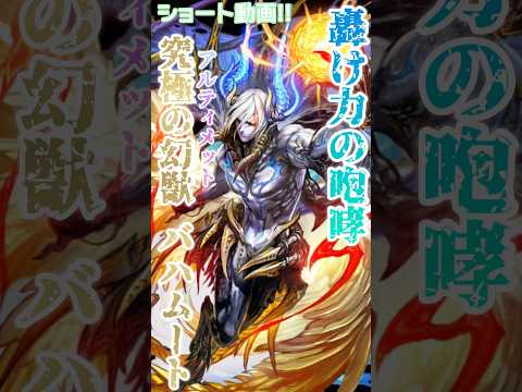 【逆転オセロニア】最強の貫通アタッカーと言えば、やはりバハムート❕まだまだ現役で使えるぞ❕❤️‍🔥💪✨ #オセロニア #short動画