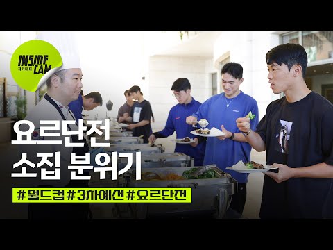 요르단 원정 입성 분위기는?(feat.황희찬 레전드 심사평! 첫끼에 국대 셰프 탈락) | 월드컵 3차 예선 EP.8