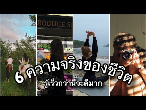 6ความจริงเกี่ยวกับชีวิต(รู้เ