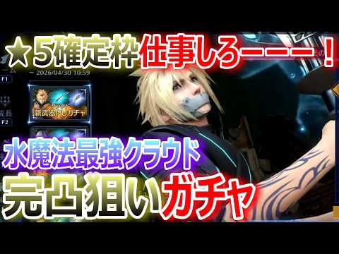 【FF7EC】星5確定枠仕事しろーー!水魔法最強クラウド完凸狙いガチャ【エバクラ537】