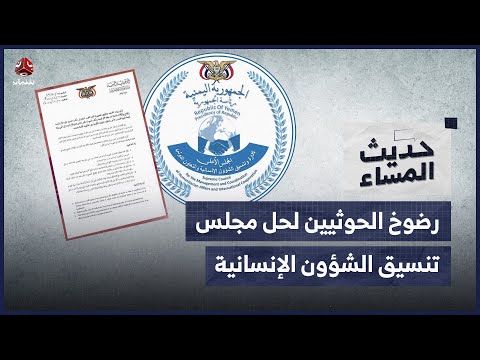 ما وراء رضوخ الحوثيين لحل مجلس تنسيق الشؤون الإنسانية ؟ | حديث المساء