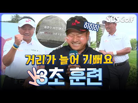 [2025 KPGA] 중년의 로망 거리가 늘어 기뻐요 ㅎㅎ... 최경주의 3초 훈련 비밀 _SK 텔레콤 오픈