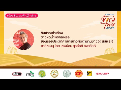 🔴LIVEชิมข้าวเล่าเรื่องโดยเช