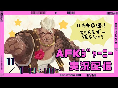 【＃AFKジャーニー】ルカ40連引きます！少し使った後は「秋夜の祭典」も遊んでみよう！