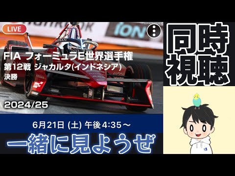 フォーミュラE第12戦同時視聴　一緒に見ようぜ