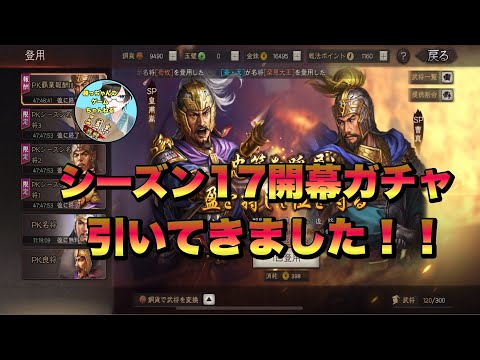 【三國志真戦】シーズン17開幕ガチャを引いてきました！