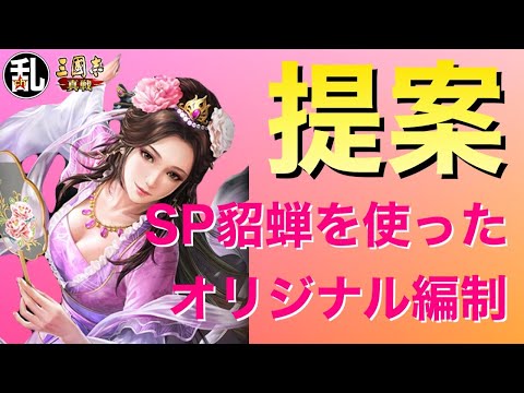 【三国志 真戦】SP貂蝉を使った編制はこれが強いハズ！【三國志】【三国志战略版】1359