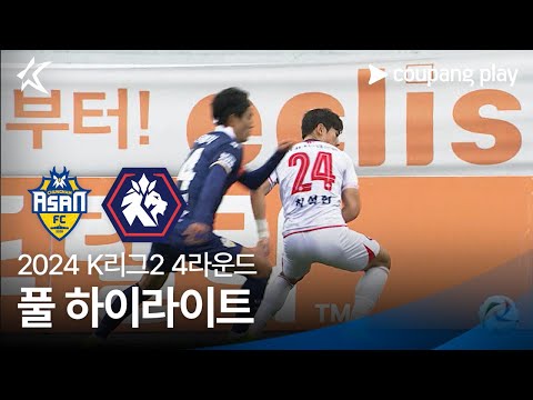 [2024 K리그2] 4R 충남아산 vs 충북청주 풀 하이라이트