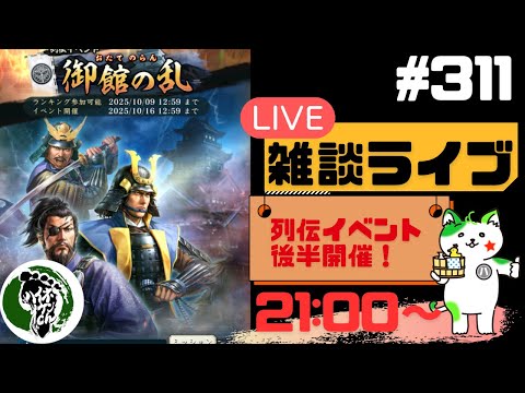【信長の野望出陣】列伝イベント後半開催!!疑問等質問大歓迎!雑談ライブ配信#310初見さん大歓迎!