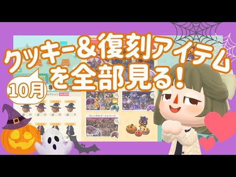 【ポケ森コンプ】10月のクッキー&復刻アイテムを全部見る!🎃 ┊ハロウィン総ざらい【初心者実況】