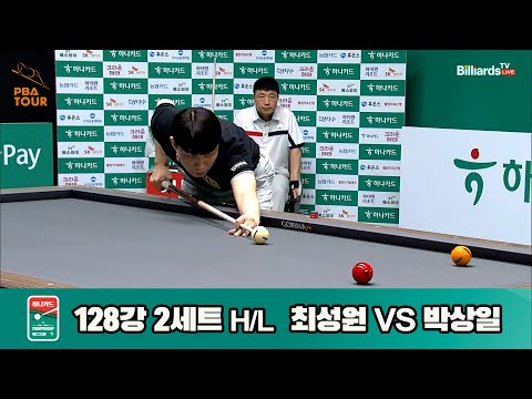 최성원vs박상일 128강 2세트 HL[하나카드 PBA챔피언십]
