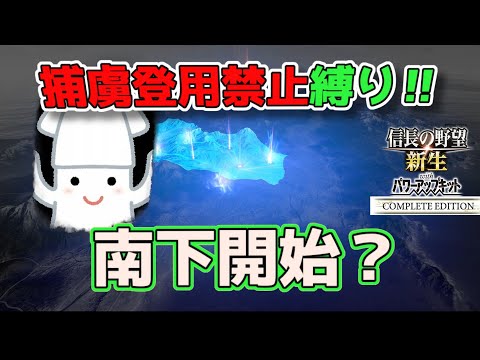 ＜信長の野望・新生PKCE＞伊達との真っ向勝負（イカ家、第4話）