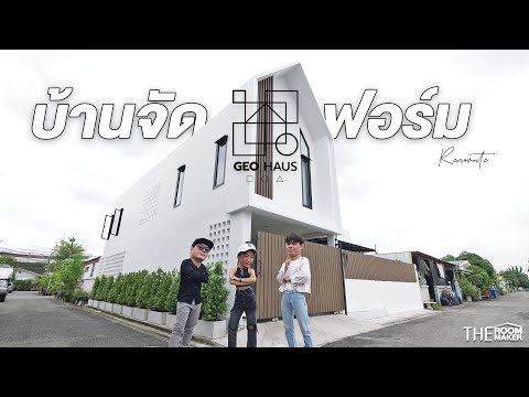 GEOHAUSรีโนเวทบ้านจัดฟอร์มให