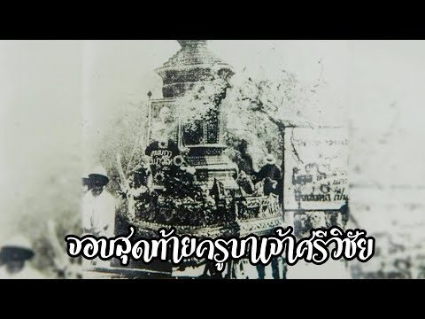 จอบสุดท้ายของครูบาศรีวิชัยและ