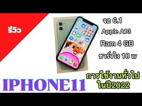 รีวิวIPhone11ต้นปี2022ยังใช