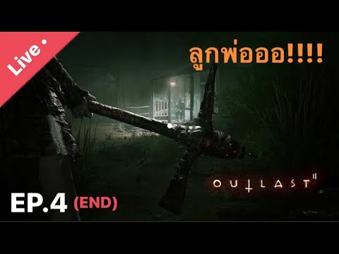 Outlast2ลูกพ่ออออ!!live