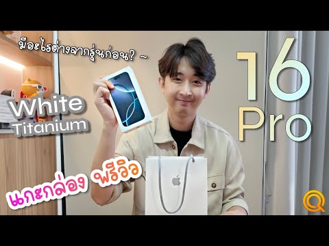 แกะกล่องพรีวิวiPhone16Pro